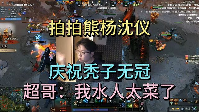 拍拍熊杨沈仪，庆祝秃子无冠。超哥：我水人太菜了。