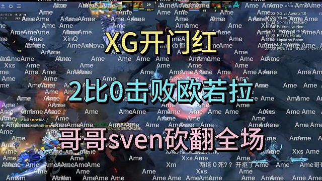 XG开门红，2比0欧若拉。哥哥sven砍翻全场。