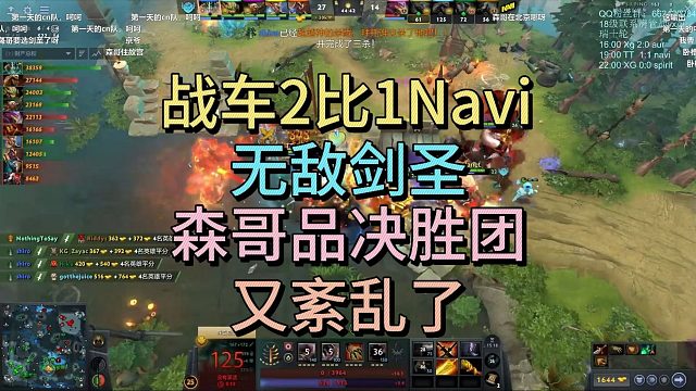 战车2比1NAVI，无敌剑圣，森哥品决胜团，又紊乱了