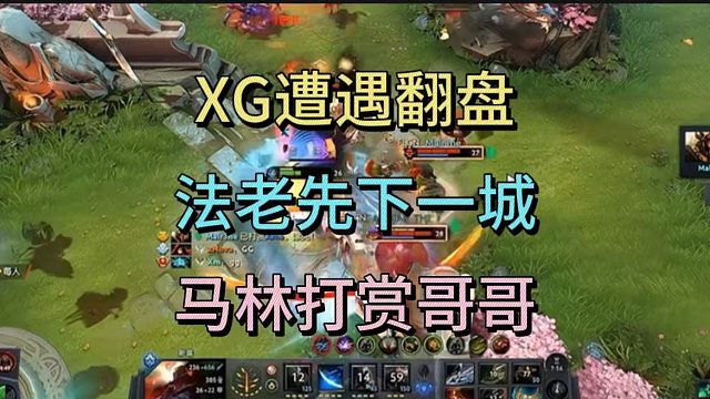 XG遭遇翻盘，法老先下一城。马林打赏哥哥。