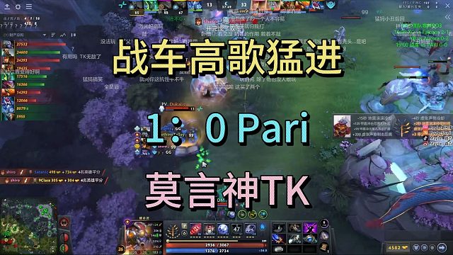 战车高歌猛进，1比0PARI。莫言神TK