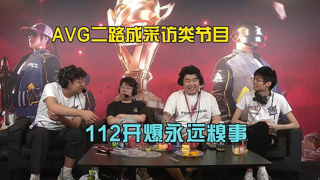 AVG二路解说做成采访类节目，112开爆永远糗事！