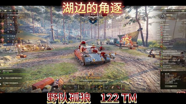 湖边的角逐野队孤狼122tm
