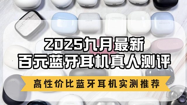 百元蓝牙耳机评测推荐，半入耳式/入耳式合集盘点