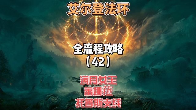 《艾尔登法环》保姆级新手全流程剧情攻略42：今天我们打主线BOSS满月女王蕾娜菈并完成托普斯支线
