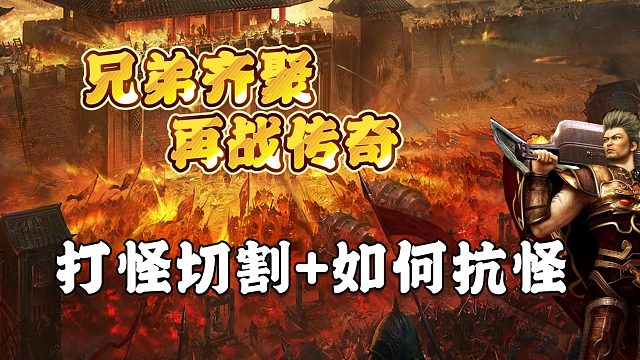 打怪切割 如何抗怪