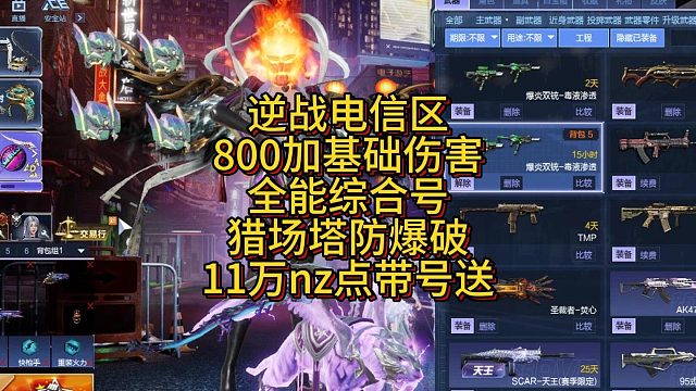 9月6日逆战电信800加基础伤害11万nz点带号送