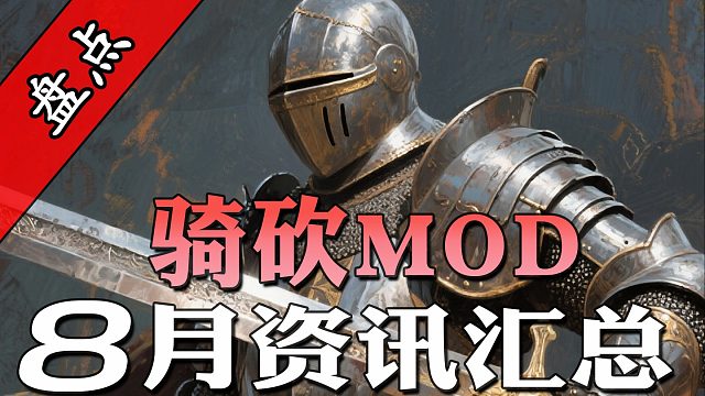 最强指挥系统上线！骑砍8月最全MOD资讯