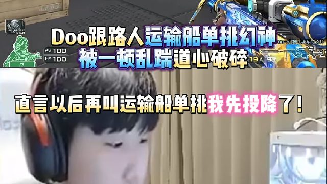 Doo跟路人运输船单挑幻神被一顿乱踹道心破碎 直言以后再叫运输船单挑我先投降了！
