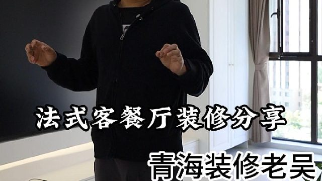 老吴带大家看一下法式客餐厅的装修风格