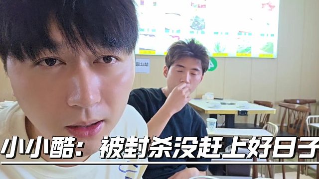 小小酷讲述自己直播史表示运气也很关键，自己没赶上好时候