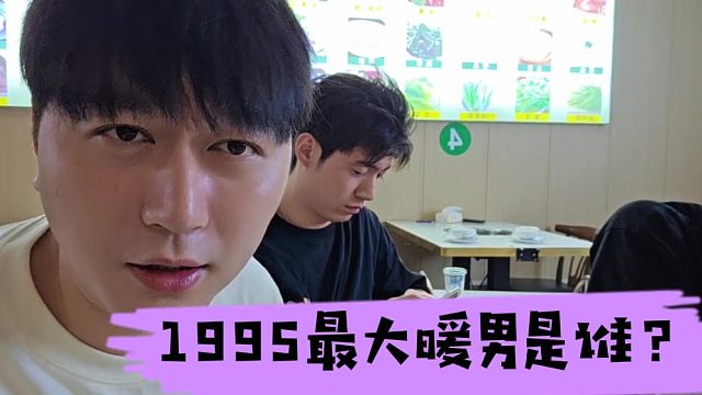 小小酷曝光1995最大暖男，不是暖男就是舔狗