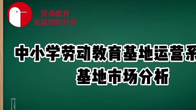 【必看！】拆解中小学劳动教育基地运营系列篇——基地市场分析，找准发展方向！