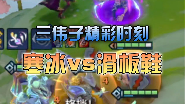 三伟子寒冰vs滑板鞋