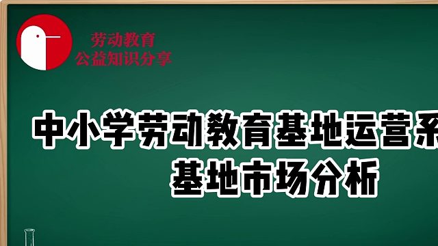 【必看！】剖析中小学劳动教育基地运营系列篇——基地市场分析，明晰竞争优势！