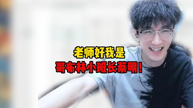 老师好我是哥布林小班长蔡明！