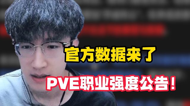 官方数据来了PVE职业强度公告！