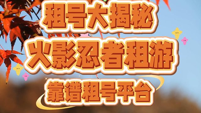 火影忍者租游平台推荐