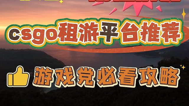 csgo租游平台推荐