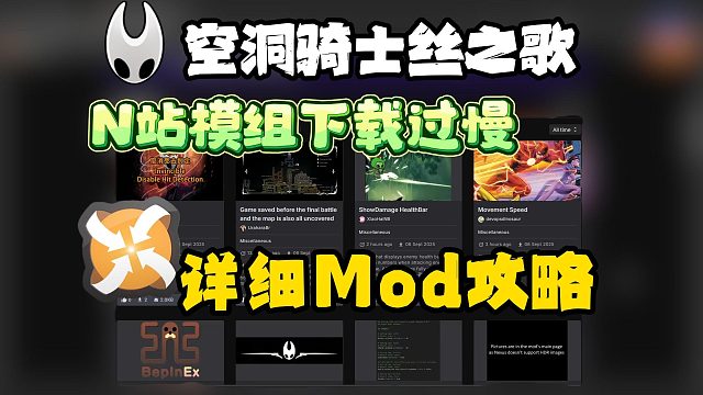 丝之歌|N站模组下载过慢怎么办？提速小技巧分享！模组必看攻略