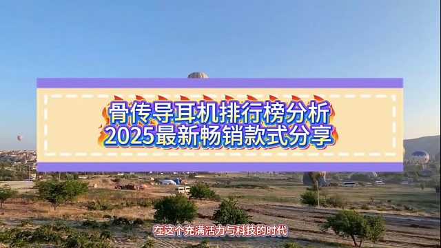 骨传导耳机哪款好用？2025年十大公认热门骨传导耳机分享！