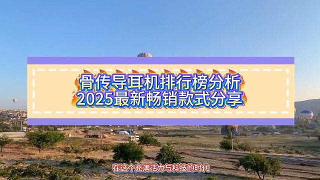 三大热门骨传导耳机横评：南卡、韶音、小米骨传导耳机大比拼！