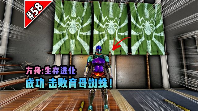 方舟第58期：成功击败育母蜘蛛！