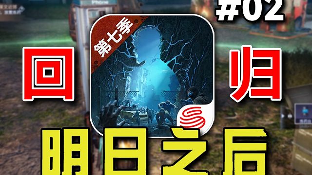 回归明日02：听说现在这游戏不肝了？？