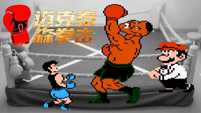 这是左拳这是右拳，去打倒泰森吧，FC游戏泰森拳击