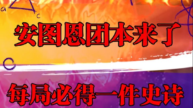 安图恩团本来了，每局必得一件史诗
