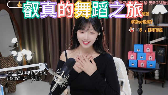 叡真的舞蹈之旅