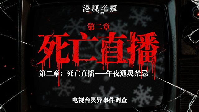 港诡实录死亡直播原型揭秘：改编自香港亚视通灵直播事故！