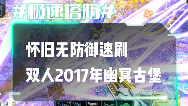逆流影1046：奶妈集中营！双人怀旧无防御速刷2017年幽冥古堡