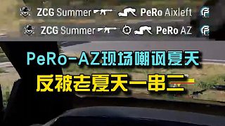 PeRoAZ打掉線夏天現(xiàn)場嘲諷，反被老夏天一串二！