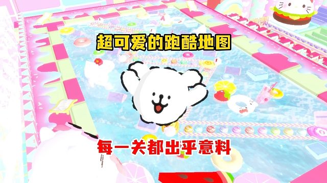 萌萌的Kitty风跑酷地图