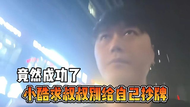 小酷求叔叔别给自己抄牌，竟然成功了