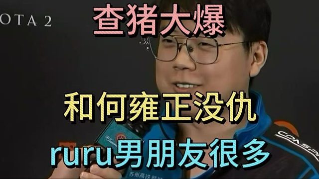 查猪大爆，和何雍正没仇，一直有他好友，ruru男朋友很多