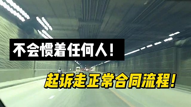 不会惯着任何人！起诉走正常合同流程！