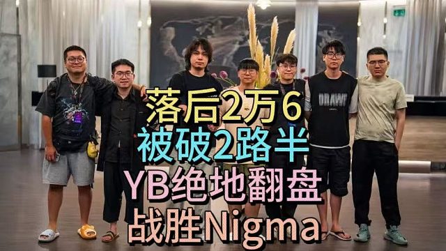 落后2万6，被破2路半。YB绝地翻盘，战胜Nigma。