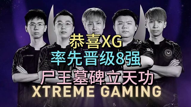 恭喜XG，首支晋级TI8强。尸王墓碑立天功。