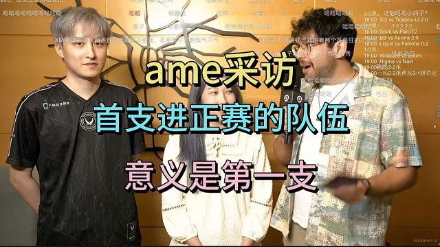 AME赛后采访，唐完了，首支进正赛队伍的意义，是第一支。
