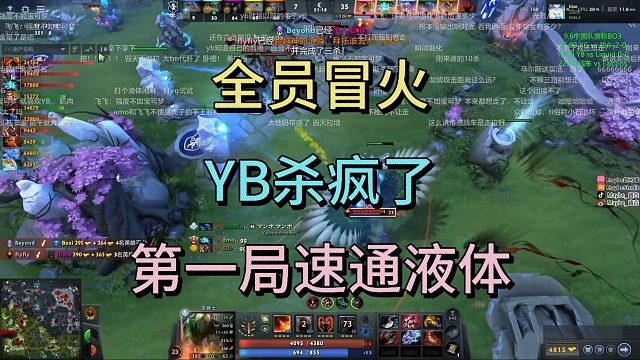 全员冒火，YB杀疯了，第一局速通液体。