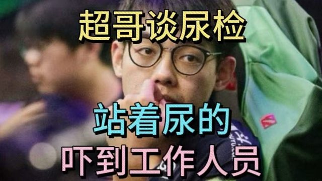 超哥谈尿检，站着尿的，吓到工作人员，露出惊恐表情