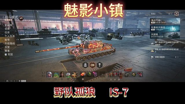 魅影小镇野队孤狼IS7