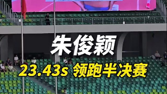 女子二百米半决赛 第一组的前两名选手也位列总榜前两名