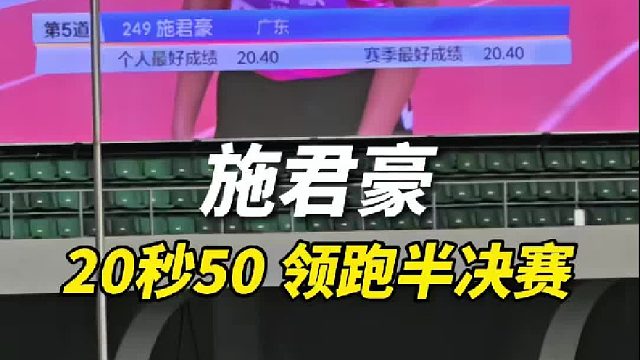 越来越稳了！施君豪 半决赛 20.50s（ 1.2）领跑半决赛