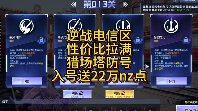 9月7日逆战电信区性价比拉满猎场塔防入号送22万nz点
