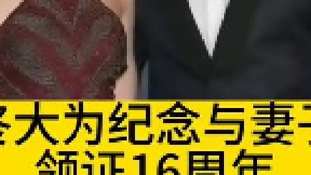 佟大为纪念与妻子 领证16周年