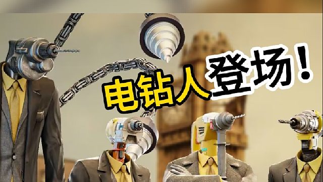 新伙伴电钻人登场，双战神回归