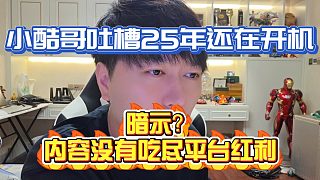 小酷哥吐槽某些主播25年還在開機，內(nèi)容沒有吃盡HY紅利
